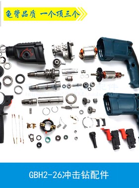 龟背适用博士世GBH2-26 D E RE电锤转子2-26冲击钻定子开关配件