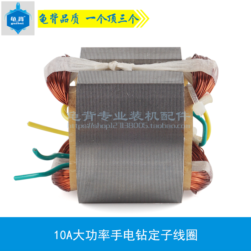 信源大功率10A手电钻定子线圈全铜10mm手电钻转定子醒狮10A配件