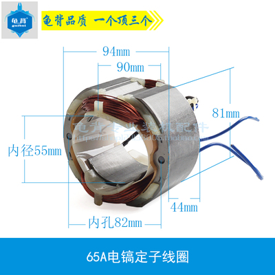 龟背 适用65A电镐定子85电镐定子电镐定子线圈65电镐电动工具配件