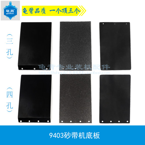 龟背 适用牧田4寸砂带机橡胶底板9403砂带机铁底板碳板砂带机配件
