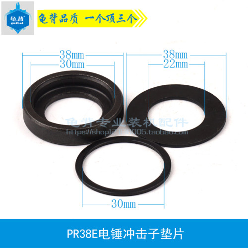龟背 适用PR38E电锤冲击子垫片38E小锤垫片FF-38电锤38E电锤配件