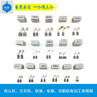 冲击钻 切割机 云石机 配电锤 手电钻 电镐 电刷电动工具碳刷配件