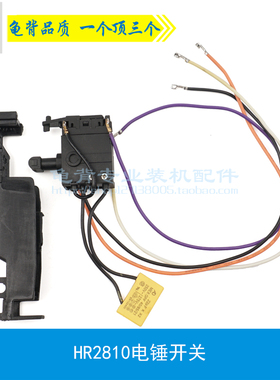 适用牧田HR2810电锤开关 HR2800冲击钻开关 2810电锤开关电锤配件