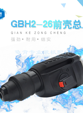 适用博士世GBH2-26D DE DRE冲击钻机头前壳总成电锤前半波箱配件