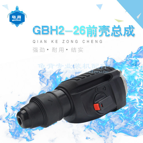 适用博士世GBH2-26D DE DRE冲击钻机头前壳总成电锤前半波箱配件