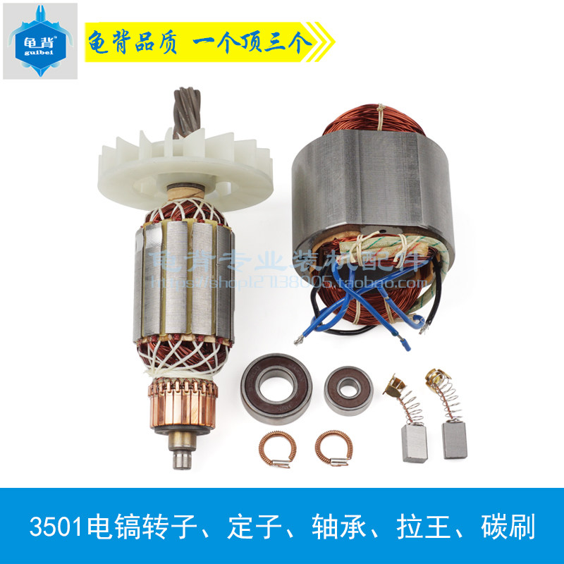 龟背 适用3501电镐转子、定子线圈 0835电镐转子 3501电镐配件