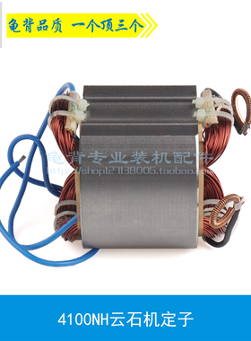 龟背 适用牧木田4100NH云石机定子4100切割机定子线圈云石机配件