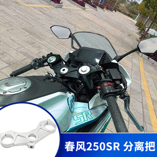 适用春风250sr车把手改装件摩托车赛道版上联板分离手把改装套件