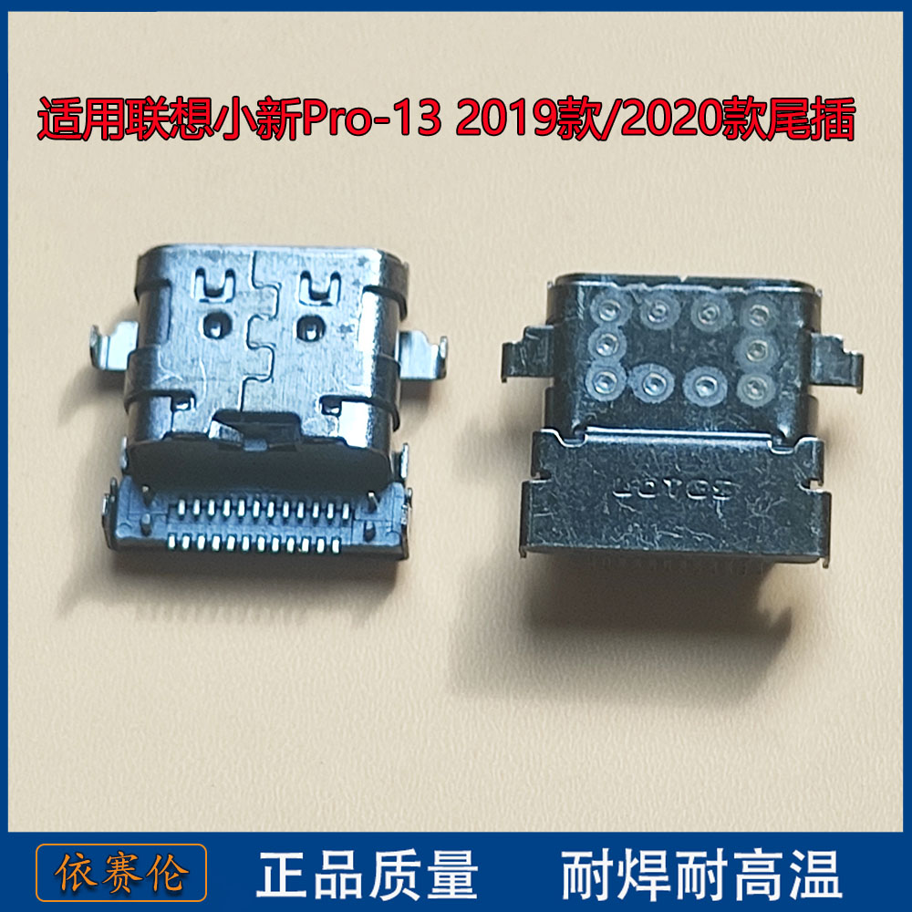 适用 联想 小新Pro-13 2019款/2020款 TYPE-C电源接口 主板充电头