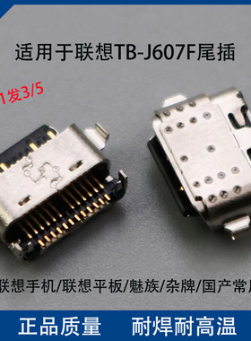 适用于联想TB-J607F尾插充电接口 小新平板电脑Type-c 内置电源