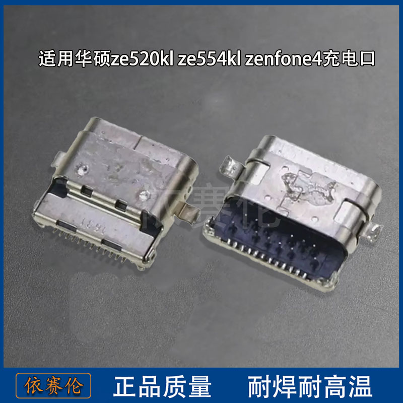 适用华硕ze520kl ze554kl充电口 zenfone4尾插接口 z01kda内母座