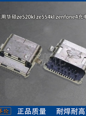适用华硕ze520kl ze554kl充电口 zenfone4 尾插接口 z01kda内母座