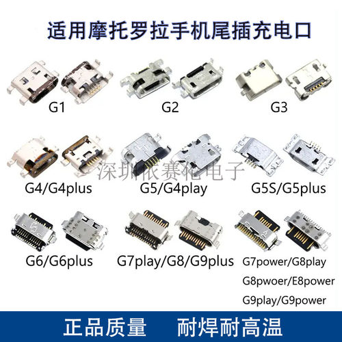 适用摩托罗拉motoG1/G2/G3/G4/G5尾插充电口moto G7 Play数据接口