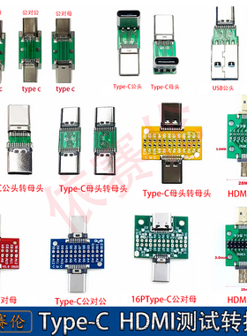 TYPE-C HDMI公母头测试板双面正反插排针24P公转母座数据线转接头