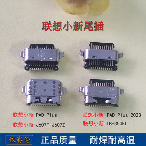 适用 联想小新平板Pad Plus 2023 J607F J607Z 尾插 TB350FU 接口