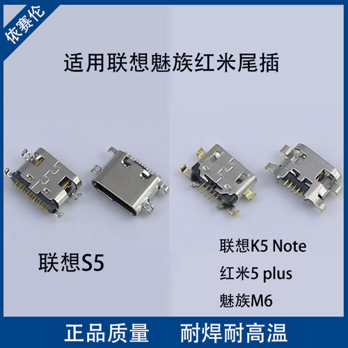 适用 联想S5 K5 note尾插充电接口 红米5plus 魅族 M6 type-C尾充