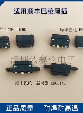 顺丰HHT 6C 6D 新石器NEOLIX1尾插 扫码巴枪 快递终端充电接口