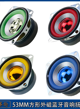 5W 4欧 蓝色红色 喇叭52mm外磁蓝牙音响收音机扬声器小音箱扬声器