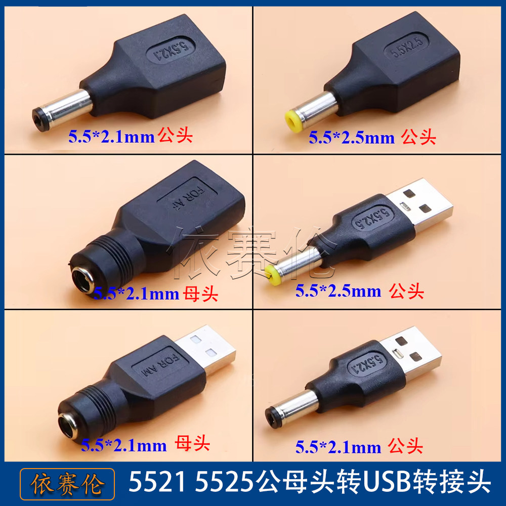 USB转DC5.5X2.1母转接头 DC转USB公母座插头 USB转DC直流电转接头图片