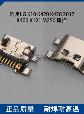 适用LG K10 K420 K428 2017 X400 K121尾插充电口 USB数据接口