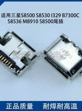 适用三星S8500 S8530 I329 B7300C S8536 M8910 S8500尾插 充电口