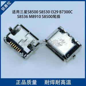 适用三星S8500 S8530 I329 B7300C S8536 M8910 S8500尾插 充电口