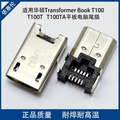 适用华硕ASUS BOOK T100T T110TA K004 T300USB充电尾插 数据接口