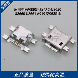 适用中兴V880尾插 华为U8650 U8660 U8661 A919 S908充电USB接口