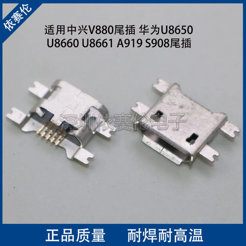适用中兴V880尾插 华为U8650 U8660 U8661 A919 S908充电USB接口