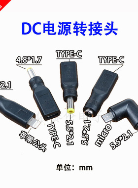 Type-c母转DC5.5*2.1公头苹果转接头DC5521母头DC5521mm电源接口