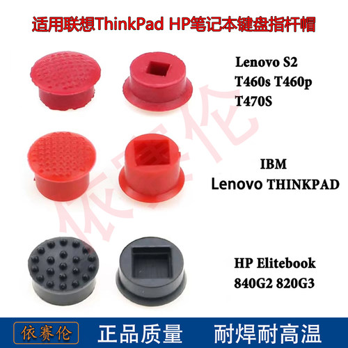 笔记本ThinkPad HP小红帽 小黑帽 指点杆 小红点 标准孔 指点杆帽