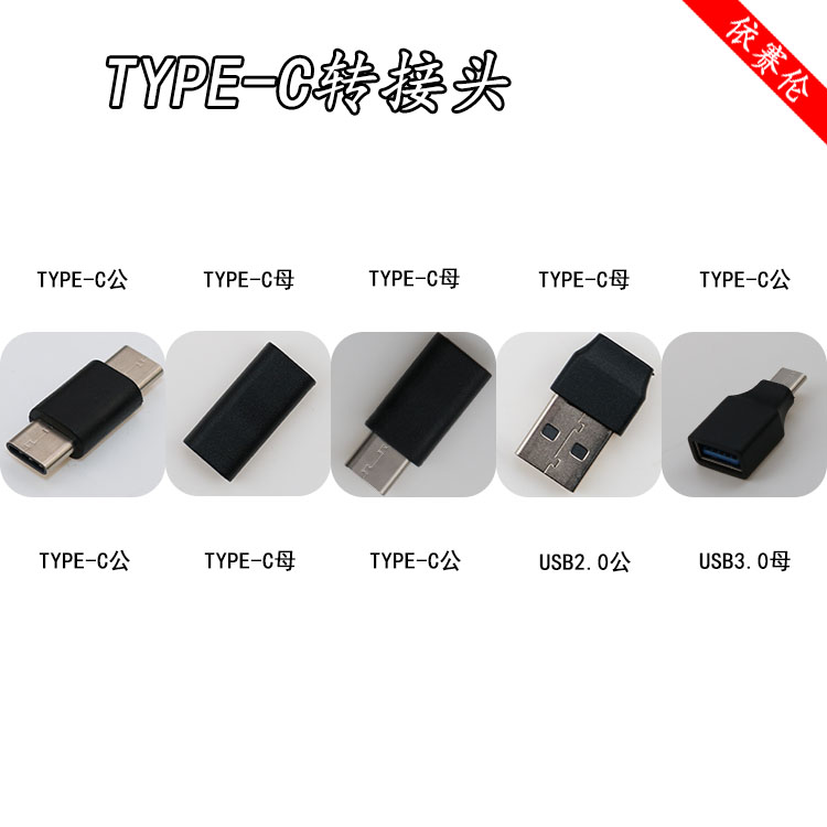 公对母充电高速传支持转接头