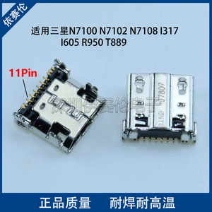 适用三星N7100 N7102 N7108 I317 I605 R950 T889 尾插 充电接口