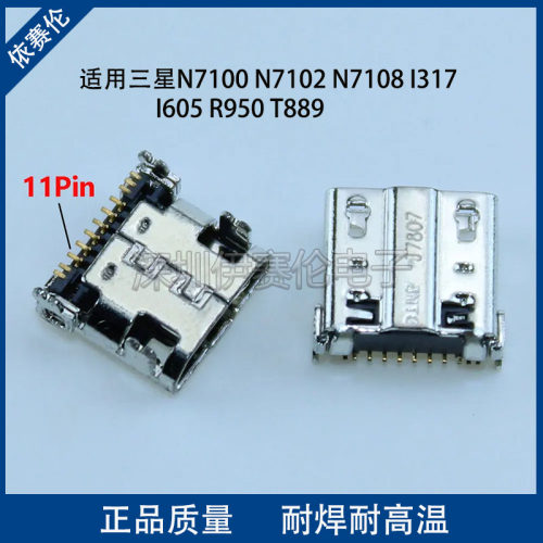 适用三星N7100 N7102 N7108 I317 I605 R950 T889 尾插 充电接口
