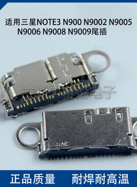 适用 三星NOTE3 N900 N9005 N9006 N9008 N9009尾插 手机充电口