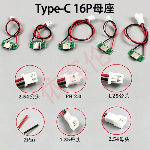 TYPE-C母座转接板焊好端子线转XH1.25XH2.54 PH2.0电源接口测试板
