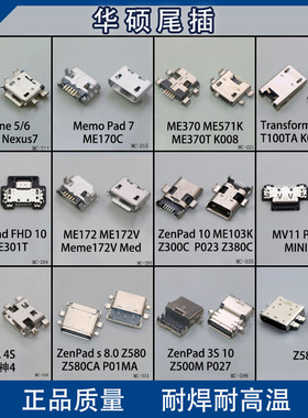 华硕尾插大全 适用于Zenfone5/6 K004 ME370 ZenPad7/10/S充电口