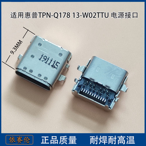 适用 惠普 TPN-Q178 13-W02TTU 电源接口 充电TYPE-C头尾插充电座