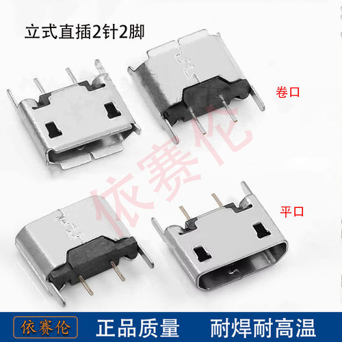 MICRO 2P/平口无边麦克母座 立式直插2针2脚 USB插座安卓充电接口