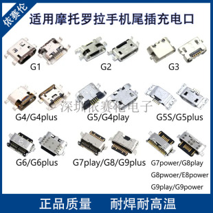 适用摩托罗拉motoG1/G2/G3/G4/G5尾插充电口moto G7 Play数据接口