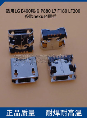 适用LG E400尾插 P880 L7 F180 LF200 谷歌nexus4尾插 充电接口