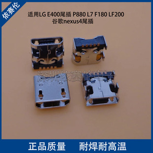 适用LG E400尾插 P880 L7 F180 LF200 谷歌nexus4尾插 充电接口