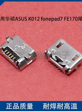 适用华硕ASUS K012 fonepad7 FE170尾插 平板电脑充电口 数据接口
