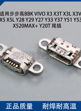 适用步步高BBK VIVO X3/T/L/V X5尾插充电口Y28 Y29 Y27数据口