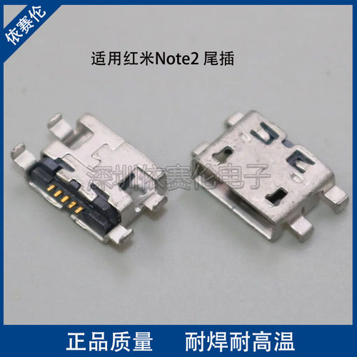 适用红米Note2 尾插手机充电接口 红米note2 USB数据接口