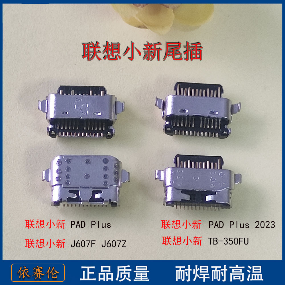 适用 联想小新平板Pad Plus 2023 J607F J607Z 尾插 TB350FU 接口