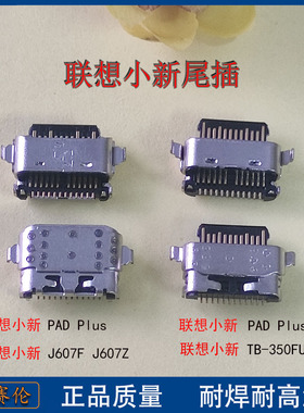 适用 联想小新平板Pad Plus 2023 J607F J607Z 尾插 TB350FU 接口