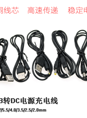 USB转DC充电线 USB电源转换线5V 电源线 DC5.5 4.0 3.5 2.5 2.0mm