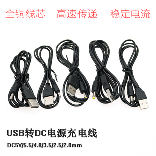 4.0 2.0mm 电源线 USB转DC充电线 DC5.5 2.5 USB电源转换线5V 3.5