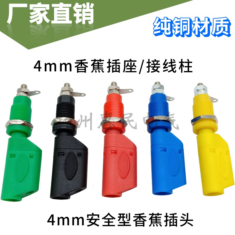 4mm香蕉插头公母安全型护套纯铜